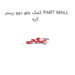 کمک جلو دوو ریسر PART MALL کره