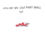 کمک جلو دوو ریسر PART MALL کره