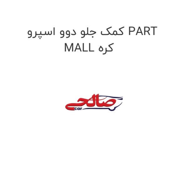 کمک جلو دوو اسپرو PART MALL کره