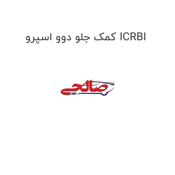 کمک جلو دوو اسپرو ICRBI