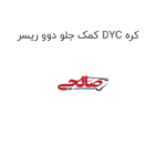 کمک جلو دوو ریسر DYC کره