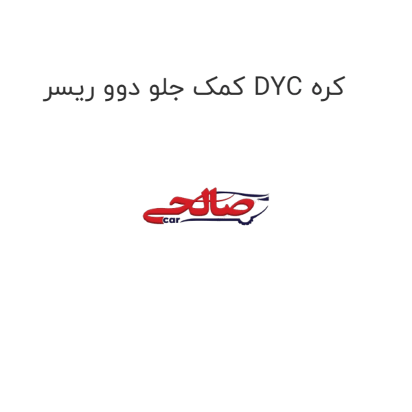 کمک جلو دوو ریسر DYC کره
