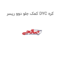کمک جلو دوو ریسر DYC کره
