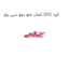 کمک جلو دوو سی یلو DYC کره