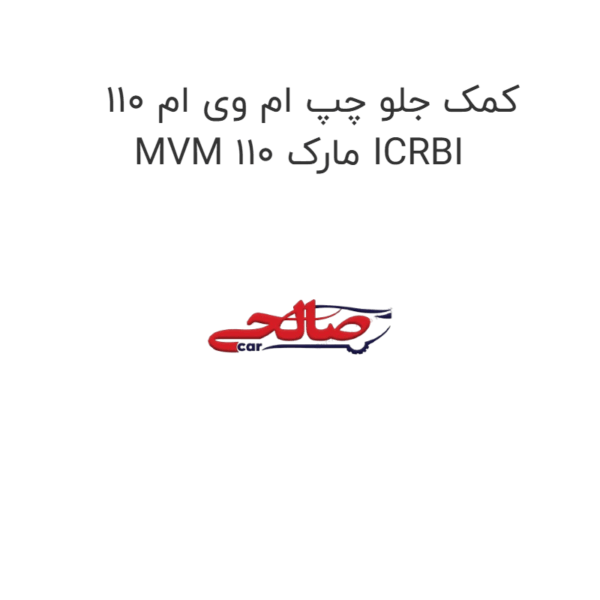 کمک جلو چپ ام وی ام 110 MVM 110 مارک ICRBI