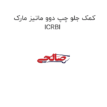 کمک جلو چپ دوو ماتیز مارک ICRBI