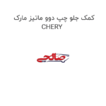 کمک جلو چپ دوو ماتیز مارک CHERY