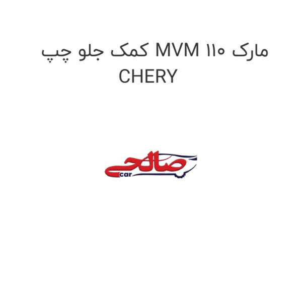 کمک جلو چپ MVM 110 مارک CHERY