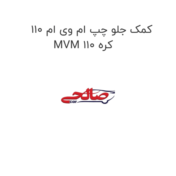 کمک جلو چپ ام وی ام 110 MVM 110 کره
