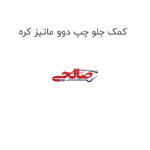 کمک جلو چپ دوو ماتیز کره