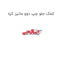 کمک جلو چپ دوو ماتیز کره