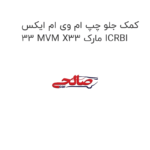 کمک جلو چپ ام وی ام ایکس 33 MVM X33 مارک ICRBI