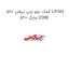 کمک جلو چپ لیفان 520 LIFAN 520 مارک ICRBI