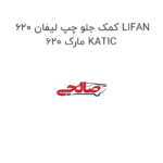 کمک جلو چپ لیفان 620 LIFAN 620 مارک KATIC