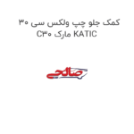 کمک جلو چپ ولکس سی 30 C30 مارک KATIC