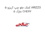 کمک جلو چپ آریزو 5 ARIZZO 5 مارک CHERY