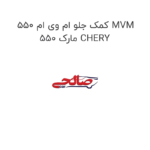 کمک جلو ام وی ام 550 MVM 550 مارک CHERY