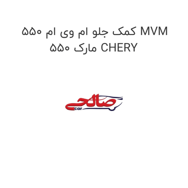 کمک جلو ام وی ام 550 MVM 550 مارک CHERY