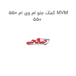 کمک جلو ام وی ام 550 MVM 550