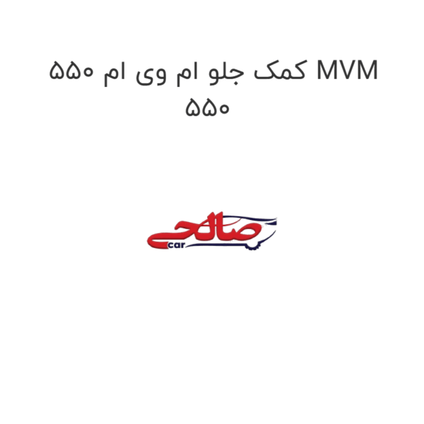 کمک جلو ام وی ام 550 MVM 550