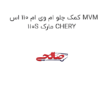 کمک جلو ام وی ام 110 اس MVM 110S مارک CHERY