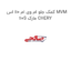 کمک جلو ام وی ام 110 اس MVM 110S مارک CHERY