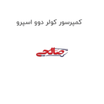 کمپرسور کولر دوو اسپرو