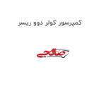 کمپرسور کولر دوو ریسر