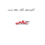 کمپرسور کولر دوو ریسر