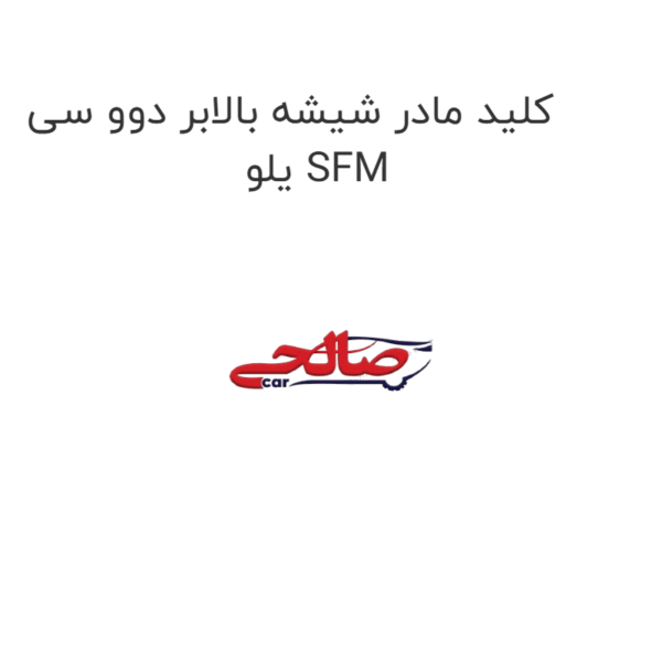 کلید مادر شیشه بالابر دوو سی یلو SFM