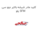 کلید مادر شیشه بالابر دوو سی یلو SFM