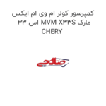 کمپرسور کولر ام وی ام ایکس 33 اس MVM X33S مارک CHERY