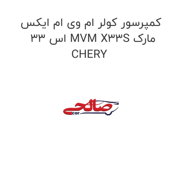 کمپرسور کولر ام وی ام ایکس 33 اس MVM X33S مارک CHERY