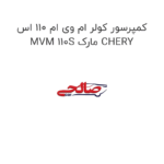 کمپرسور کولر ام وی ام 110 اس MVM 110S مارک CHERY