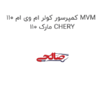 کمپرسور کولر ام وی ام 110 MVM 110 مارک CHERY