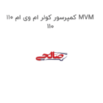 کمپرسور کولر ام وی ام 110 MVM 110