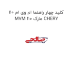 کلید چهار راهنما ام وی ام 110 MVM 110 مارک CHERY