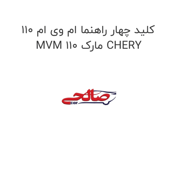کلید چهار راهنما ام وی ام 110 MVM 110 مارک CHERY