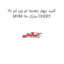 کلید چهار راهنما ام وی ام 110 MVM 110 مارک CHERY