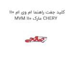 کلید جفت راهنما ام وی ام 110 MVM 110 مارک CHERY