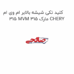 کلید تکی شیشه بالابر ام وی ام 315 MVM 315 مارک CHERY