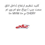 کلید تنظیم ارتفاع (داخل اتاق سمت چپ ) چراغ جلو ام وی ام 110 MVM 110 م CHERY