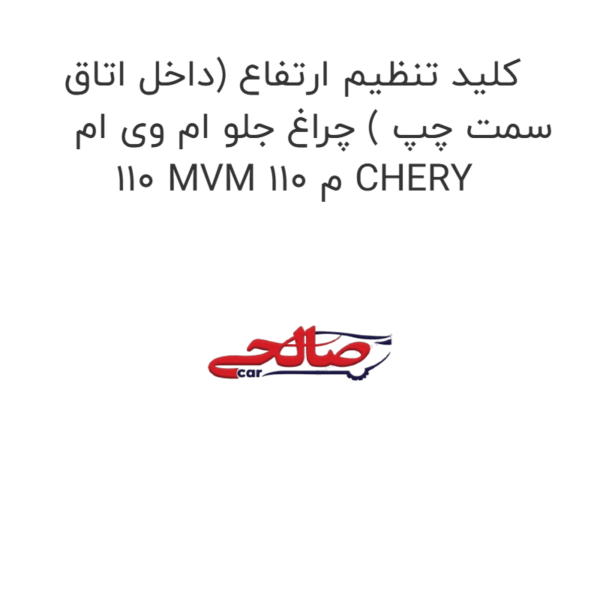 کلید تنظیم ارتفاع (داخل اتاق سمت چپ ) چراغ جلو ام وی ام 110 MVM 110 م CHERY