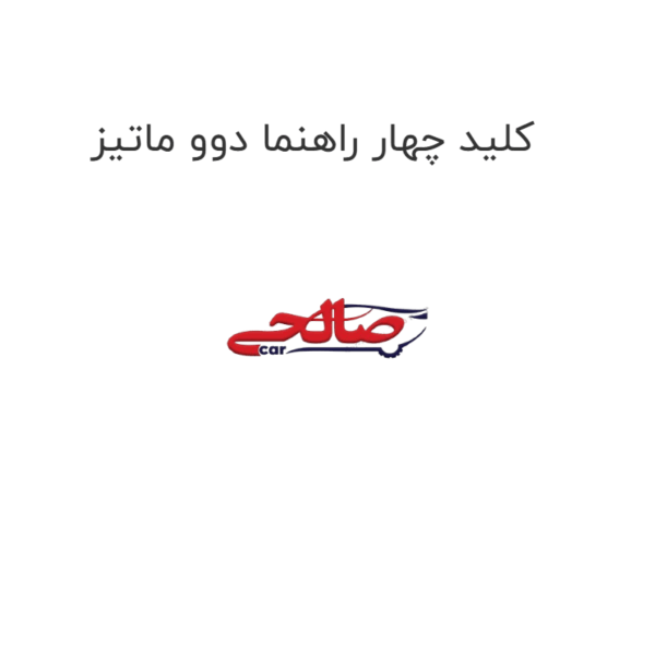 کلید چهار راهنما دوو ماتیز
