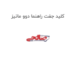 کلید جفت راهنما دوو ماتیز