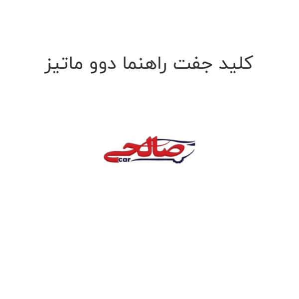 کلید جفت راهنما دوو ماتیز