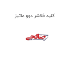 کلید فلاشر دوو ماتیز