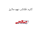 کلید فلاشر دوو ماتیز