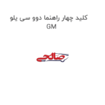 کلید چهار راهنما دوو سی یلو GM