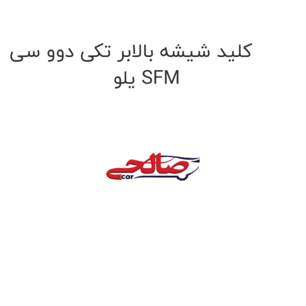 کلید شیشه بالابر تکی دوو سی یلو SFM